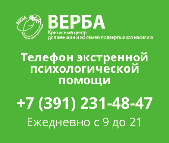 «Верба» — Кризисный центр для женщин и их семей подвергшихся насилию Телефон экстренной помощи +73912314847 «Верба» — Кризисный центр для женщин и их семей подвергшихся насилию Телефон экстренной помощи +73912314847